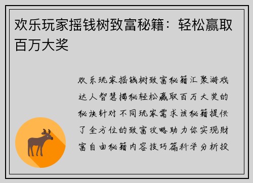 欢乐玩家摇钱树致富秘籍：轻松赢取百万大奖