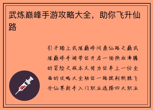 武炼巅峰手游攻略大全，助你飞升仙路