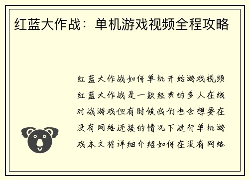 红蓝大作战：单机游戏视频全程攻略