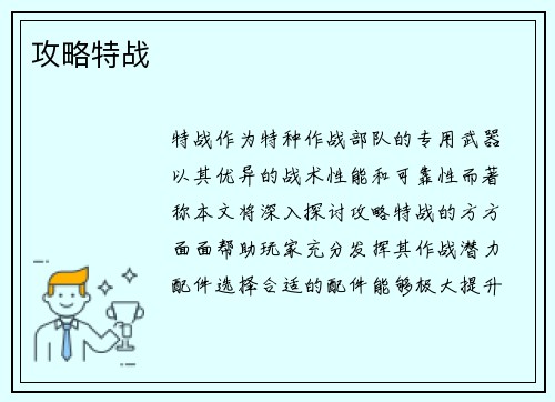 攻略特战