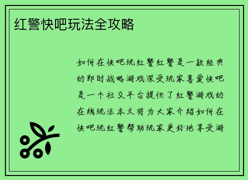 红警快吧玩法全攻略