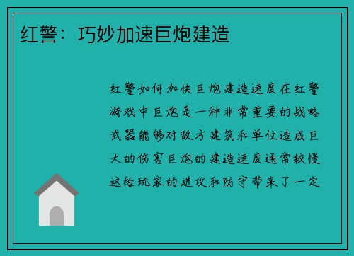 红警：巧妙加速巨炮建造
