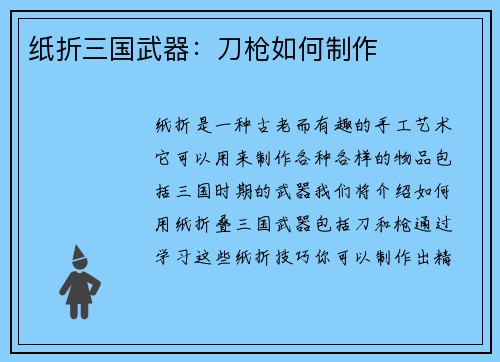 纸折三国武器：刀枪如何制作